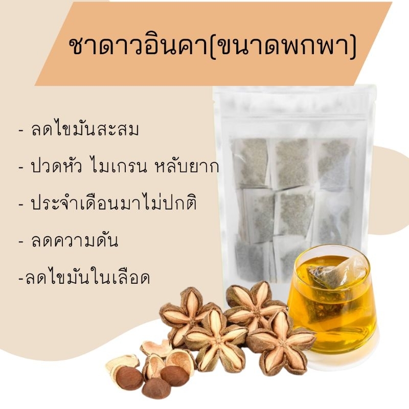 1. #ชาดาวอินคา
2. #ชาสมุนไพร
3. #สูตรเปลือก100%
4. #ลดความดัน
5. #ลดไขมัน
