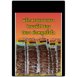 น้ำพริกลาบคุณยาย แบบแผง แผงละ 50บาท