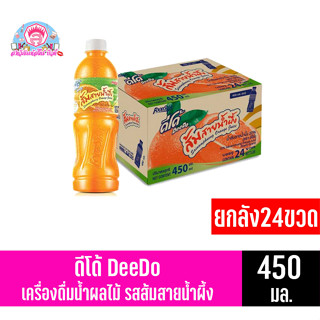 **ยกลัง24ขวด**ดีโด้ เครื่องดื่มน้ำผลไม้ รสส้มสายน้ำผึ้ง 450มล.