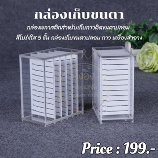 Nanashop_A&amp;K กล่องเก็บขนตา กล่องเก็บขนตาปลอม อะคริลิค 5 ชั้น สําหรับต่อขนตา