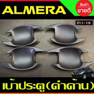 เบ้ารองมือ ถาดรองมือประตู สีดำด้าน 4ชิ้น NISSAN ALMERA 2012 2013 2014 2015 2016 2017 2018 2019 (A)