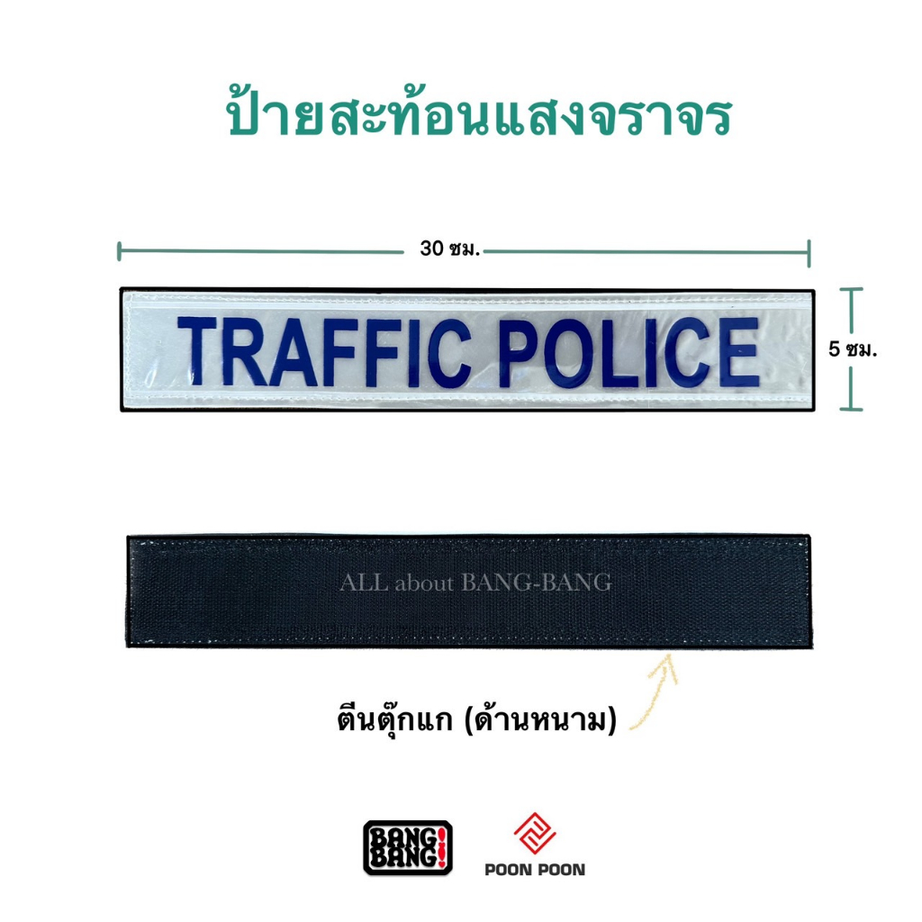 ป้ายสะท้อนแสงจราจร (TRAFFIC POLICE) (เย็บติดตีนตุ๊กแก) by BANG BANG