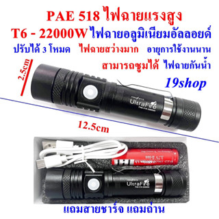 ไฟฉาย UltraFire LED 22000W ไฟฉาย ไฟฉายซูม XML-T6 รุ่น  PAE  PL-518