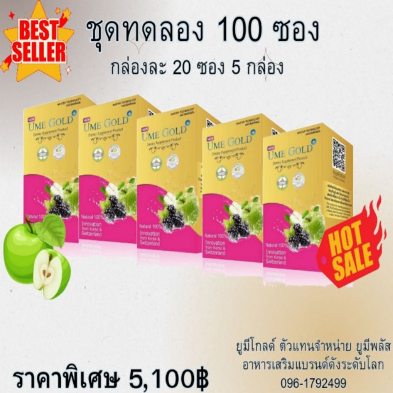Ume Gold Plus ยูมีโกลด์พลัส อาหารเสริม 100 ซอง