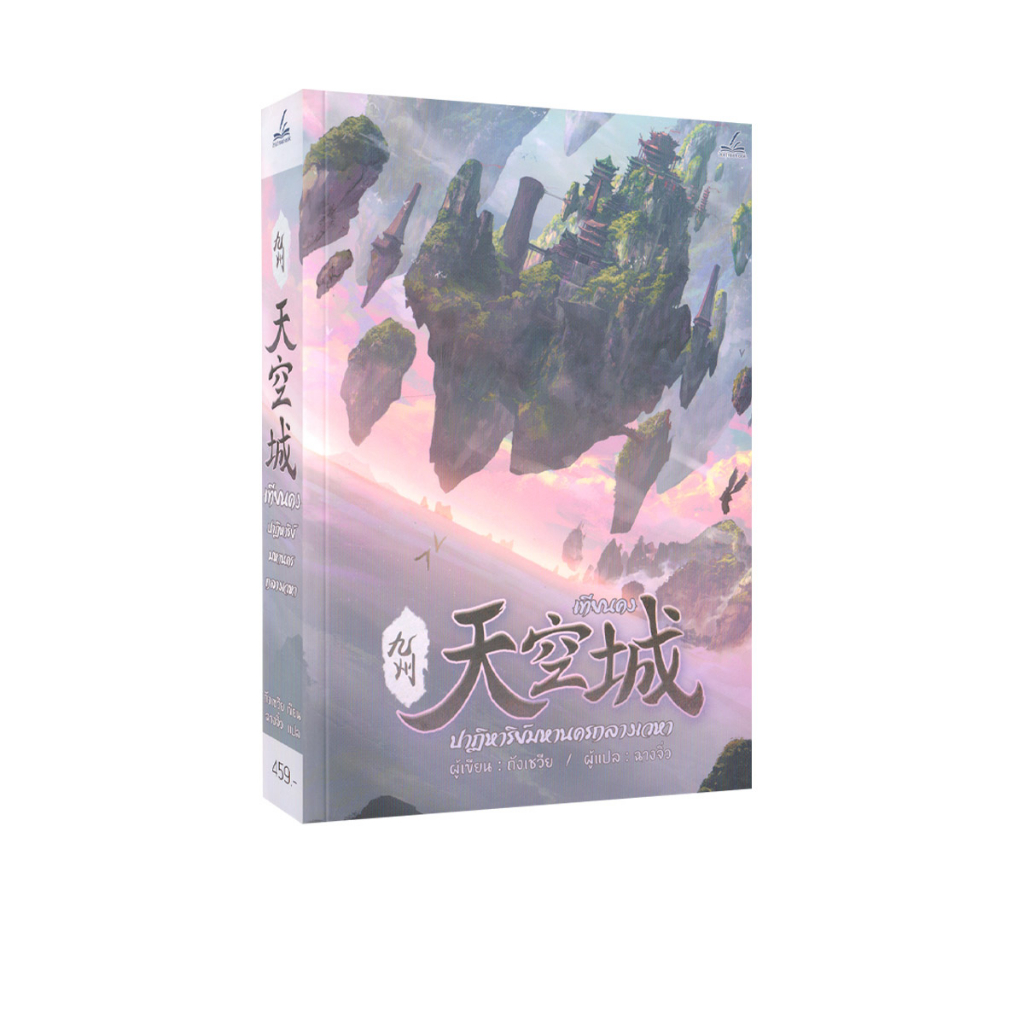 Learning Station - หนังสือเทียนคง ปาฏิหาริย์มหานครกลางเวหา (นิยาย)