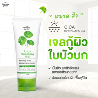 เจลบำรุงผิวใบบัวบก  Cica Revitalizing Gel  ขนาด 50 กรัม ❣️สินค้าแท้จากแบรนด์ 100%❣️