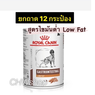 Royal Canin Gastro low fat Dog  (Exp.01/25) ยกถาด12กระป๋อง อาหารสุนัขตับอ่อนอักเสบ ไขมันต่ำ