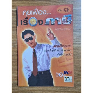 คุยเฟืองเรื่องภาษี(เล่มที่1)