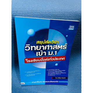 หนังสือ สรุปลัดวิชาวิทยาศาสตร์เข้า ม.1 โรงเรียนชื่อดังทั่วประเทศ 💥ไม่มีเขียน