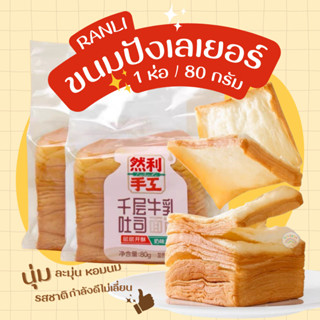 ขนมปังเลเยอร์ -ขนมปังพันชั้น Ranli (1 ห่อ/80g) ขนมปังตัวดัง หอมกลิ่นเนยนม เพิ่มความอร่อยแนะนำเข้าเวฟ