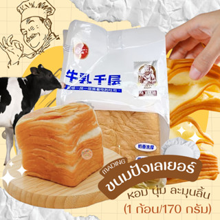 ขนมปังเลเยอร์ -ขนมปังพันชั้น Mading layer bread (1 ห่อ/170g) หอมกลิ่นเนยนมขนมปังตัวดัง ราคาถูก เพิ่มความอร่อยแนะนำเข้าเว