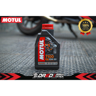 น้ำมันเครื่องสังเคราะห์ 100% Motul 7100 10W-40 ขนาด 1 ลิตร