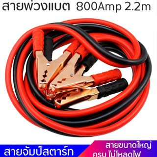 Power 800 แอมป์ สายจัมป์สตาร์ท สายพ่วงแบต 2.2 เมตร อุปกรณ์ฉุกเฉิน