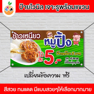 ป้ายไวนิลร้านข้าวเหนียวหมูปิ้ง ไก่ปิ้ง เปลี่ยนข้อความฟรี