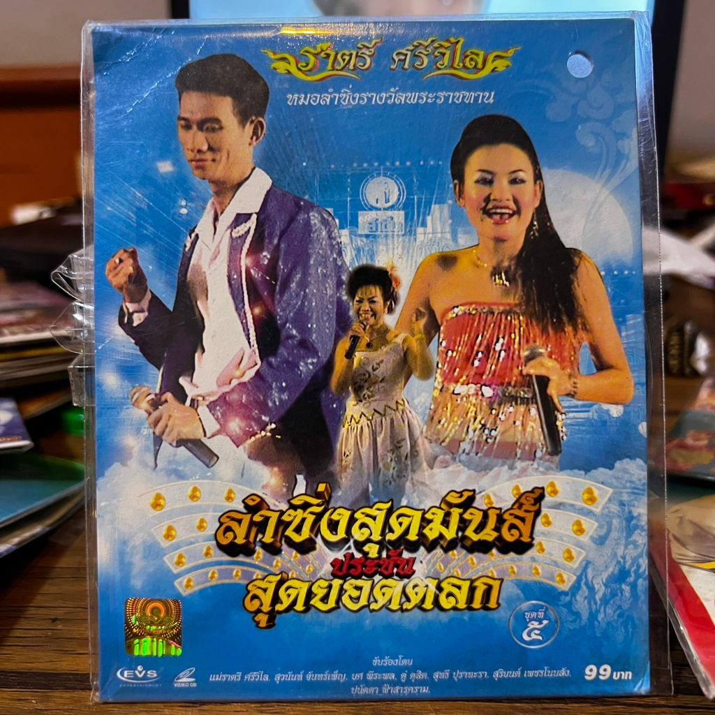 VCD คอนเสิร์ตลำซิ่งสุดมันส์ ประชันสุดยอดตลก