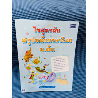 ไขสูตรลับ สรุปหลักภาษาไทย ม.ต้น💥ไม่มีเขียน