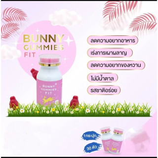 ส่งฟรีไม่ต้องใช้โค้ด bunny gummy สุตรเร่งเผาผลาญกระปุก 30 เม็ดวิตามินเจลลี่ บำรุงผม ผิวเล็บ