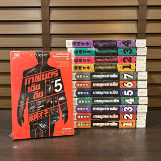 เทพบุตรมาเฟีย 1-7+เทพบุตรเดินดิน 1-2 (จบ 12 เล่ม) ...  ม่ออู่ เขียน (มือสอง) ปก 3360