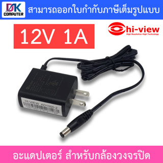 Hi-View Adapter Adaptor อะแดปเตอร์ 12V 1A สำหรับกล้องวงจรปิด CCTV