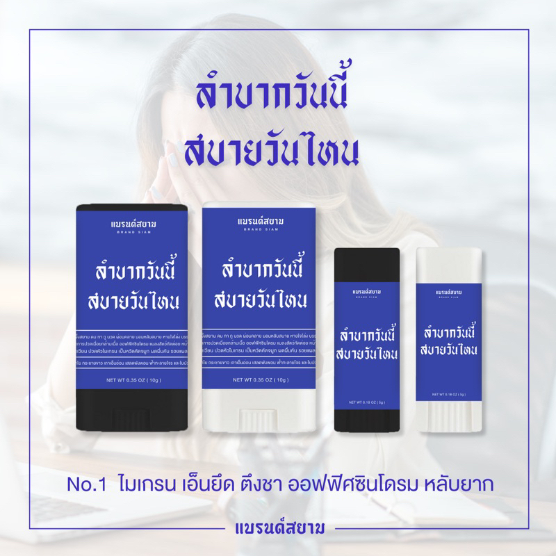 ลายลำบากวันนี้ สบายวันไหน ( บาล์มหอมผ่อนคลาย - แบรนด์สยาม )