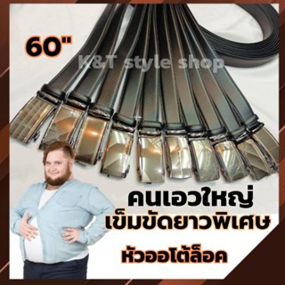 เข็มขัดสายยาวพิเศษ 60" สำหรับคนเอวใหญ่ เป็นหัวออโต้ล็อค ใส่ง่าย