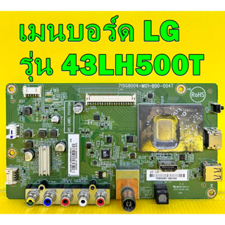 เมนบอร์ด LG รุ่น 43LH500T พาร์ท 715G8004-M01-B00-004T ของแท้ถอด มือ2 สภาพดี เทสไห้แล้ว