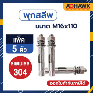 ADHAWK พุกสลีพสแตนเลส 304 Size M16x110 จำนวน 5 ตัว