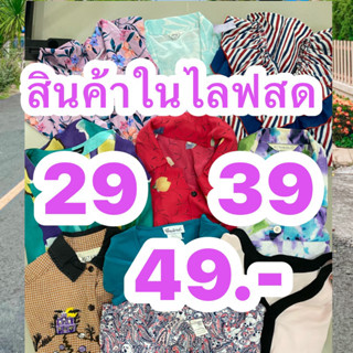 สินค้าเฉพาะในไลฟ์สดเท่านั้นขอคนเข้าใจงาน