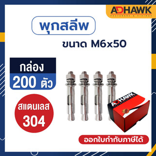 ADHAWK พุกสลีพสแตนเลส 304 ขนาดM6x50  จำนวน 200ตัว (1 กล่อง)