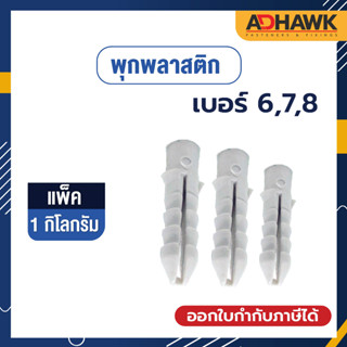 ADHAWK พุกพลาสติก เบอร์ 6,7,8 จำนวน 1 กิโลกรัม