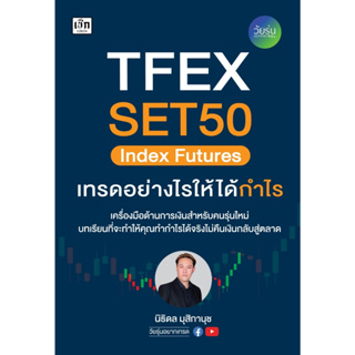TFEX SET50 Index Futures เทรดอย่างไรให้ได้กำไร เอาตัวรอดทุกสภาวะตลาดด้วย TFEX &amp; DW เพื่อนคนแรก TFEX 101 มือใหม่หัดเทรด