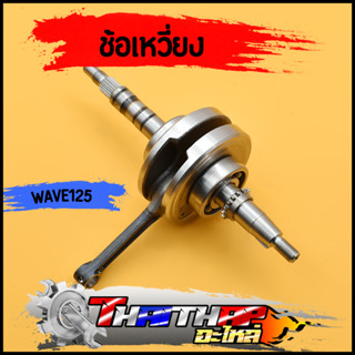 ข้อเหวี่ยง KPH wave125 R/S/X/I บังลม dream125 ชุดเพลาข้อเหวี่ยง ้แบบเดิม ไม่ชัก พร้อมลูกปืน ข้อเหวี่ยง125