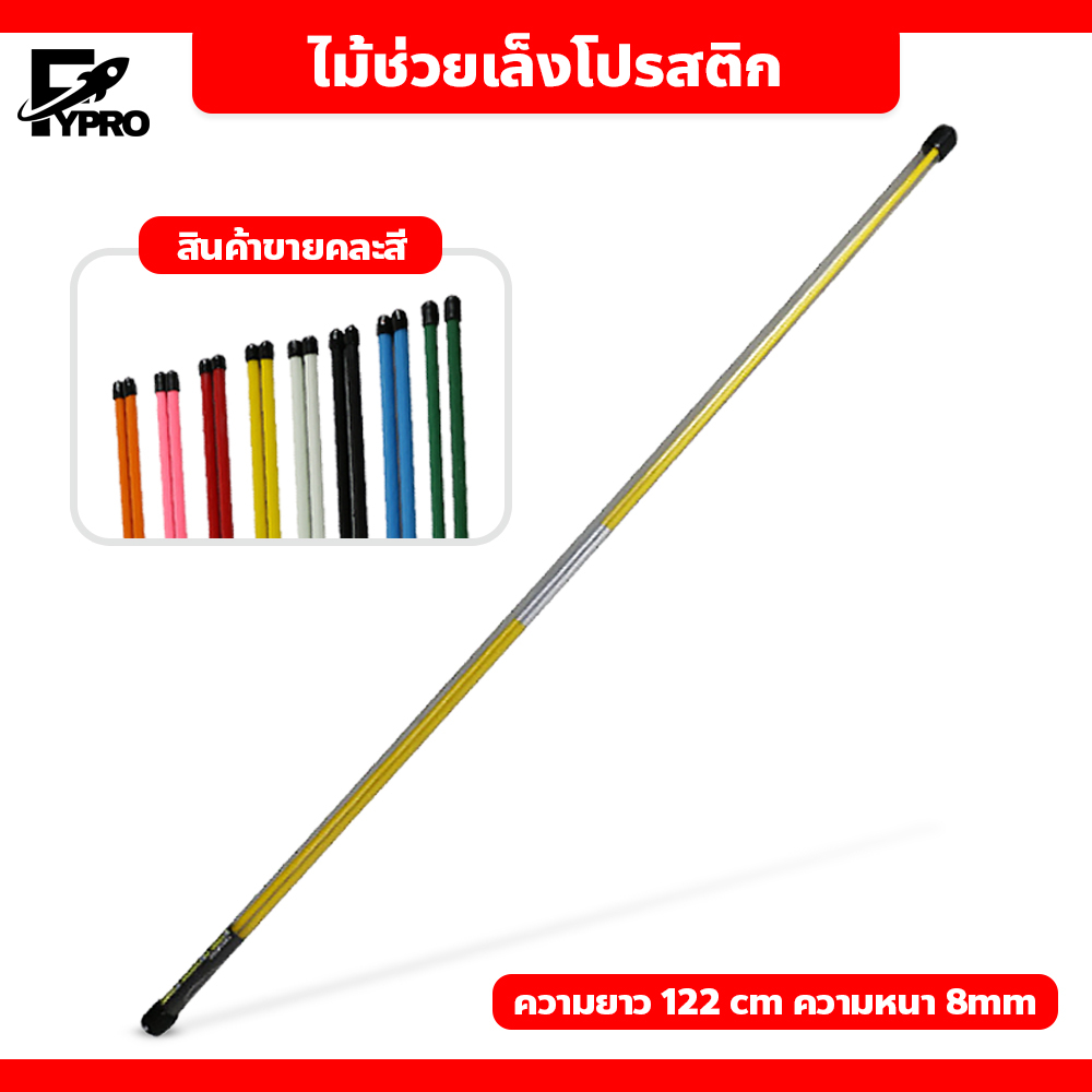 FYP ไม้ช่วยเล็งโปรสติก อุปกรณ์ซ้อมกอล์ฟ ไม้บอกทิศทางวงสวิง golf alignment stick