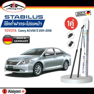 Stabilus ของแท้ เยอรมัน โช้คค้ำฝากระโปรงหน้า TOYOTA Camry ACV50 ปี 2012-2018 รหัส 241421 *ตัวเลือกจำนวน