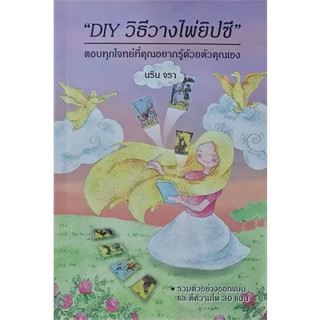 DIY วิธีวางไพ่ยิปซี / นริน จรา