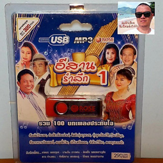 techaya.diva Rose แฟลชไดร์ฟเพลง MP3 -720129 อีสานรำลึก 1 รวม 100 บทเพลงประทับใจ USBเพลง ราคาถูกที่สุด