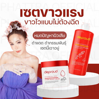 🐣[พร้อมส่ง+ส่งฟรี] โสมกรดดีพราวด์ Deproud โสมกรดแดง กรดแดง โสมฝาแดง ขาวไว แบบไม่ต้องฉีด ดำแดด ดำกรรมพันธุ์ ลดรอยแตกลาย