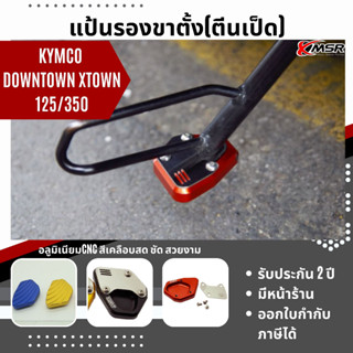 แท้100% แป้นรองขาตั้ง Kymco Downtown XTOWN 125/350 ตีนเป็ด Xmsr อะลูมิเนียมCNC รองเท้าขาตั้งโลหะ ที่รองขาตั้ง