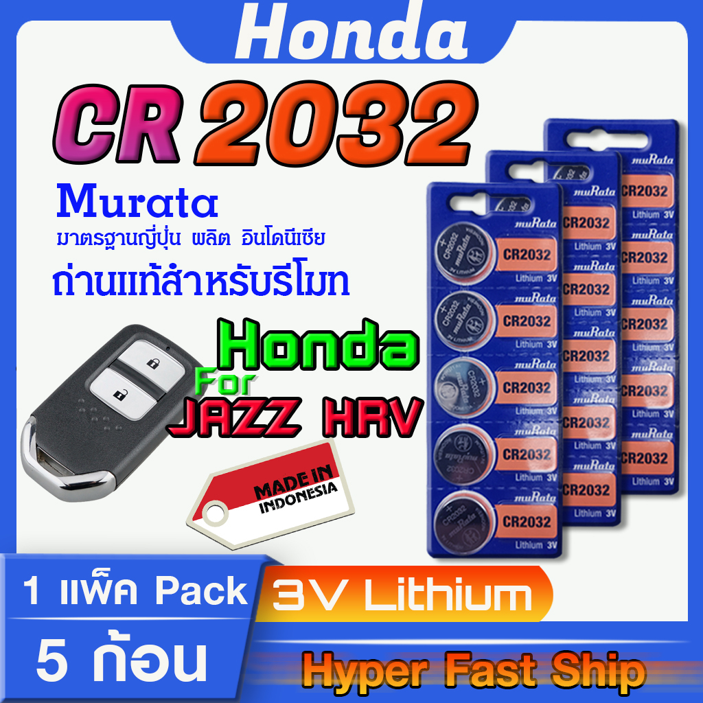 ถ่านรีโมท Honda Jazz HRV  แท้ล้านเปอร์เซ็น จากค่าย murata japan รุ่น cr2032 จัดมาเพื่อ Honda
