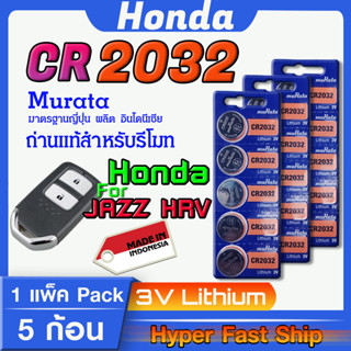 ถ่านรีโมท Honda Jazz HRV  แท้ล้านเปอร์เซ็น จากค่าย murata japan รุ่น cr2032 จัดมาเพื่อ Honda โดยเฉพาะ