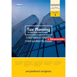 S การวางแผนภาษีในธุรกิจขายอสังหาริมทรัพย์ ผศ.ดุลยลักษณ์ ตราชูธรรม