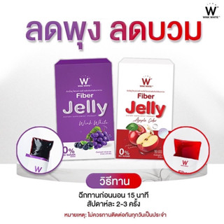 [สินค้าล๊อตใหม่ ของแท้มีรหัส❗️ส่งฟรี] W Fiber Jelly เซ็ตลดพุง ลดบวม