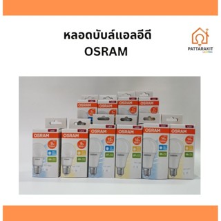 หลอดบับล์ แอลอีดี ออสแรม LED Bulb Osram 5W / 7W / 9W / 12W / 14W