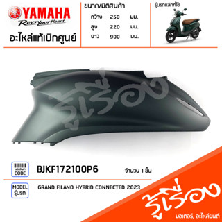 BJKF172100P6 ชุดสี ชิ้นสี ฝาข้างซ้ายสีเขียว แท้เบิกศูนย์ YAMAHA GRAND FILANO HYBRID CONNECTED 2023