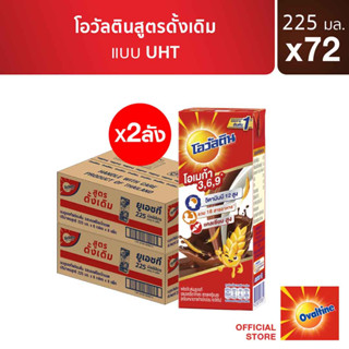 โอวัลติน ยูเอชทีเบส 225มล. แพ็ค 6 (ยกลัง 36 กล่อง) (x2ลัง)