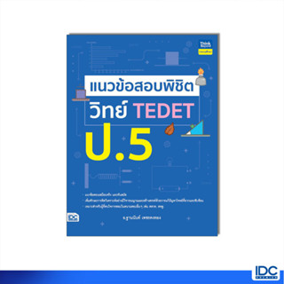 Thinkbeyond Book(ธิงค์บียอนด์ บุ๊คส์)หนังสือ แนวข้อสอบพิชิต วิทย์ TEDET ป.5 9786164494329