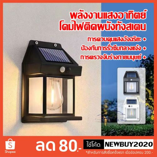 ไฟติดผนังโซล่าเซลล์  LED  ติดตั้งง่าย ไม่ต้องเดินสายไฟ   ไฟเซ็นเซอร์ ใช้พลังงานแสงอาทิตย์  ทรงวินเทจ สอบถามได้นะคะ