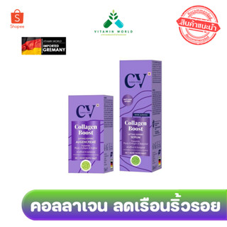 CV Collagen Boost Augencreme / Lifting Expert Serum เซรั่มคอลลาเจน รอบดวงตา ลดเรือนริ้วรอย กระจ่างใส จากเยอรมัน