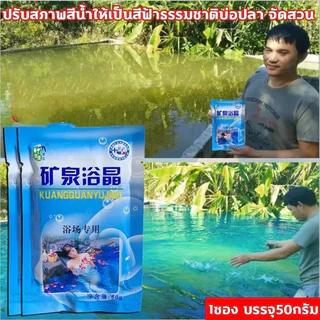 บลูซี blue sea ผงเปลี่ยนสีน้ำ ผงใส่น้ำสีฟ้า 1ซองผสมน้ำ 12-15 ตัน ไม่เป็นอันตรายต่อคนและสัตว์