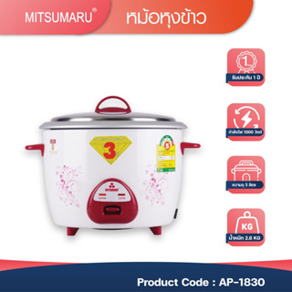 🎁 ส่งฟรี 🍚 หม้อหุงข้าว 3 ลิตร MITSUMARU รุ่นAP-1830 (หม้อในอลูมิเนียม)